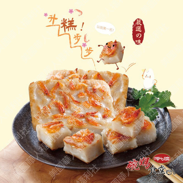 ★ 道地傳統糕點【呷七碗】櫻花蝦蘿蔔糕 600g/ 袋 ★